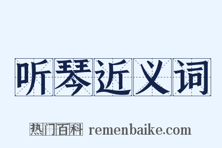 听琴近义词是什么意思的图片